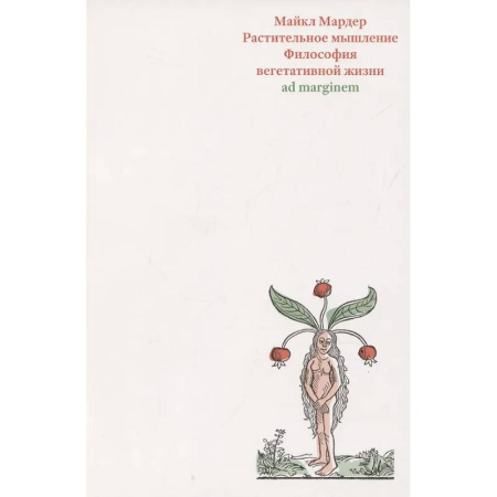Общественные и гуманитарные науки, книга Растительное мышление. Философия вегетативной жизни