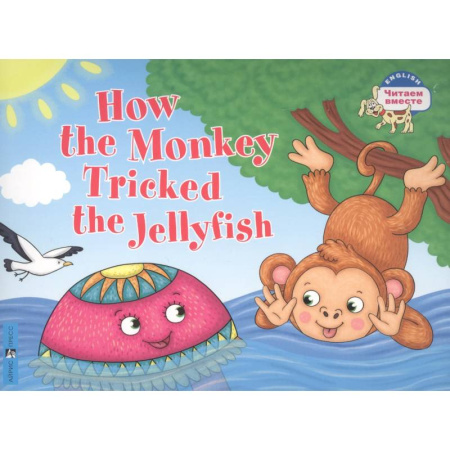 Дошкольникам, книга Как обезьяна медузу перехитрила / How the Monkey Tricked the Jellyfish (на английском языке)