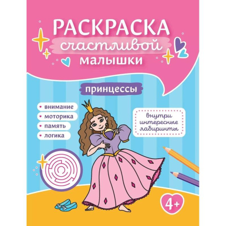 Досуг, творчество и кулинария, книга Принцессы: книга-раскраска