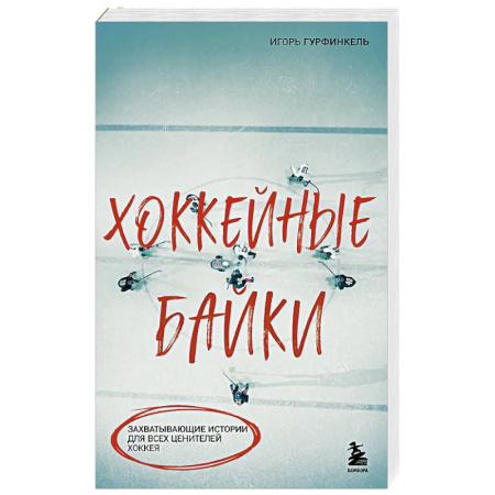 Спорт. Фитнес, книга Хоккейные байки. Захватывающие истории для всех ценителей хоккея