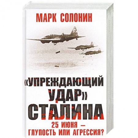История войн, книга «Упреждающий удар» Сталина. 25 июня – глупость или агрессия?