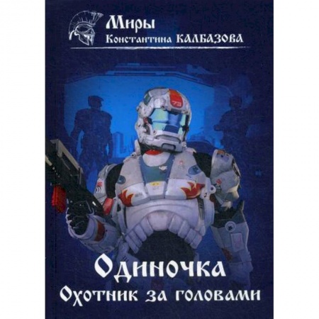 Фантастика, фэнтези, книга Одиночка. Охотник за головами