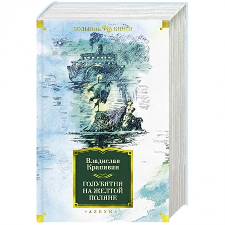 Фантастика, фэнтези, книга Голубятня на желтой поляне