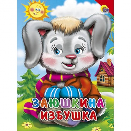 Книги, книга Заюшкина избушка