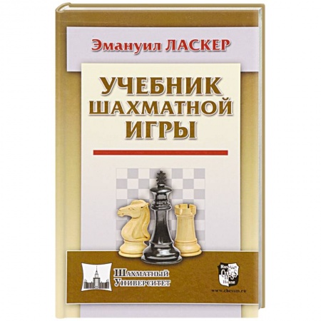 Спорт. Фитнес, книга Учебник шахматной игры