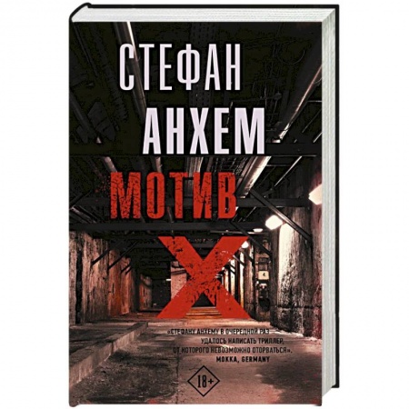 Детективы, триллеры, книга Мотив Х