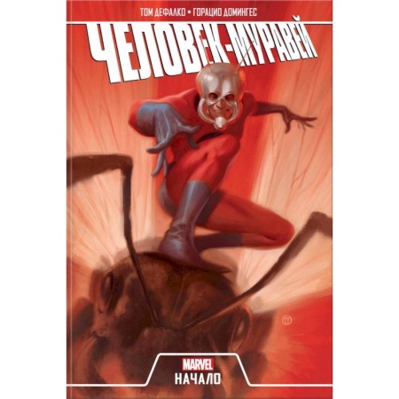 Досуг, творчество и кулинария, книга Человек-Муравей. Начало