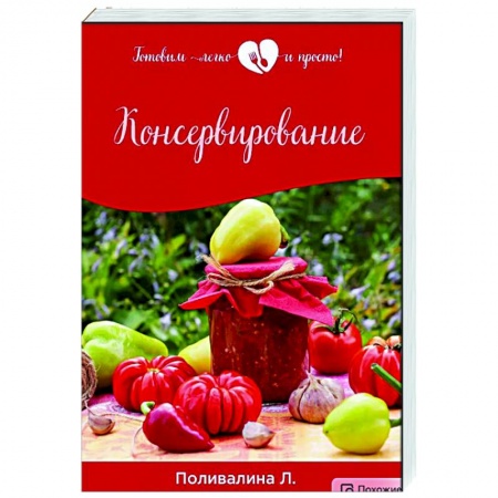 Консервирование, книга Консервирование