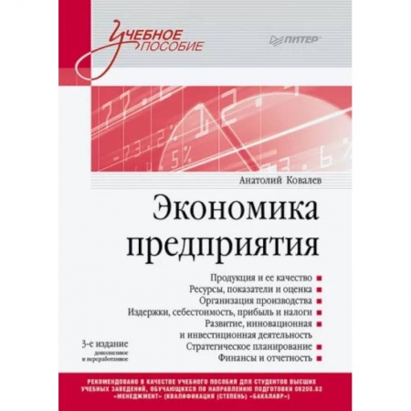 Экономика, книга Экономика предприятия. Учебное пособие