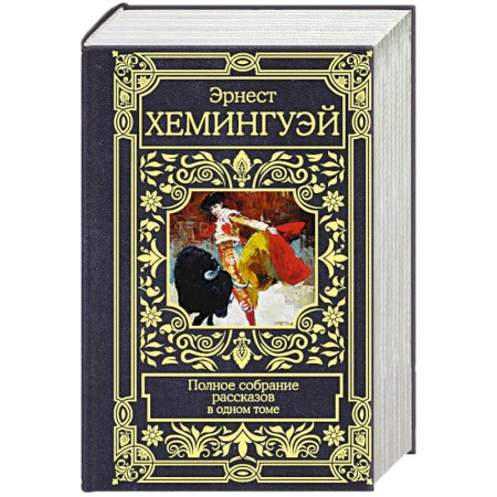 Классика, современная литература, книга Хемингуэй Э. Полное собрание рассказов