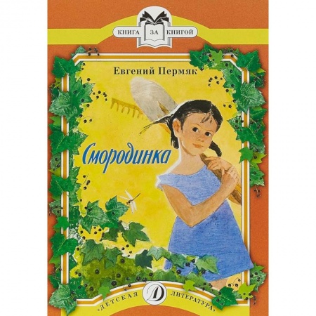 Сказки, книга Смородинка