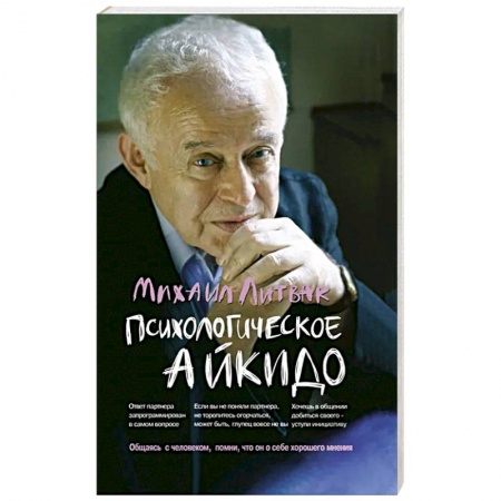 Общественные и гуманитарные науки, книга Психологическое айкидо: Учебное пособие
