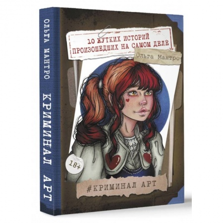 Публицистика, книга Криминал Арт. 10 жутких историй произошедших на самом деле
