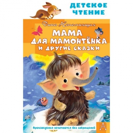 Сказки, книга Мама для мамонтенка и другие сказки