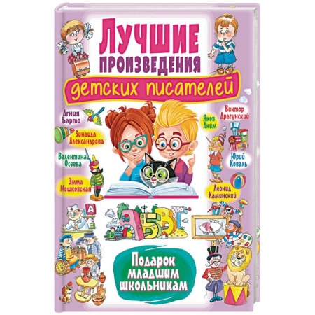 Книги для дошкольников (4-6 лет), книга Лучшие произведения детских писателей. Подарок младшим школьникам