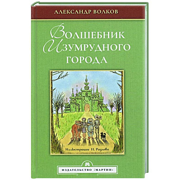 Волшебник Изумрудного города Волшебник Изумрудного города