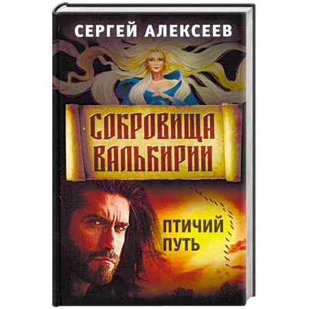 Фантастика, фэнтези, книга Сокровища Валькирии. Книга 7. Птичий путь