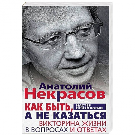 Общественные и гуманитарные науки, книга Как быть, а не казаться. Викторина жизни в вопросах и ответах