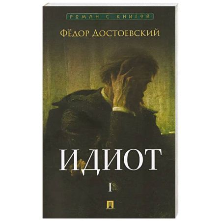 Классика, современная литература, книга Идиот. В 2-х томах. Том 1