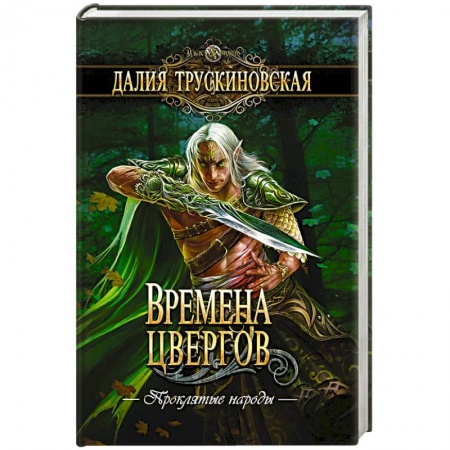 Фантастика, фэнтези, книга Времена цвергов