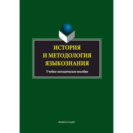 Общественные и гуманитарные науки, книга История и методология языкознания. Учебно-методическое пособие