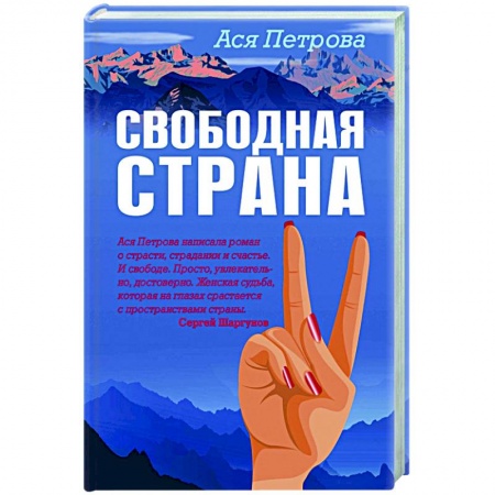 Любовный роман, книга Свободная страна