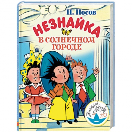 Сказки, книга Незнайка в Солнечном городе