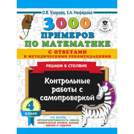 Школьникам и абитуриентам, книга 3000 примеров по математике с ответами и методическими рекомендациями. Решаем в столбик. Контрольные работы с самопроверкой. 4 класс