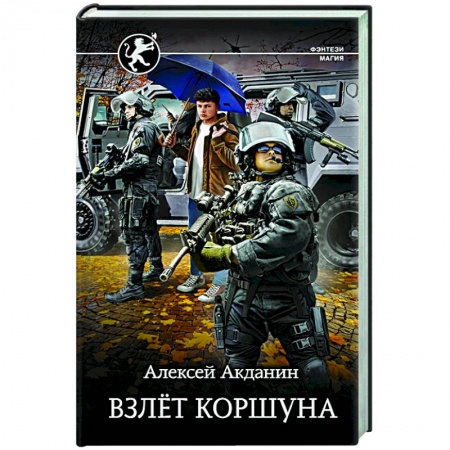 Фантастика, фэнтези, книга Взлёт Коршуна