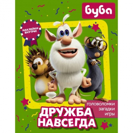 Досуг, творчество и кулинария, книга Буба. Дружба навсегда (с наклейками)