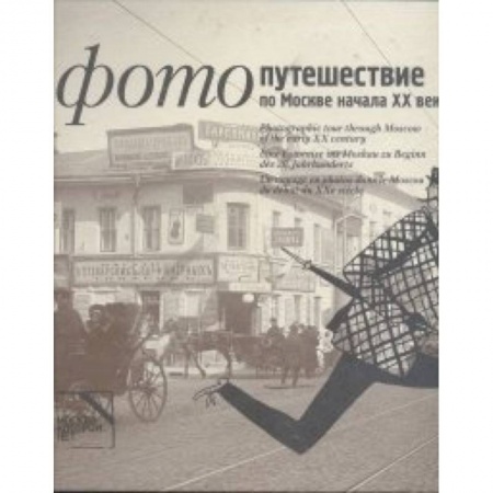 Книги, книга Фотопутешествие по Москве начала ХХ века (на русском,английском,немецком,французском)