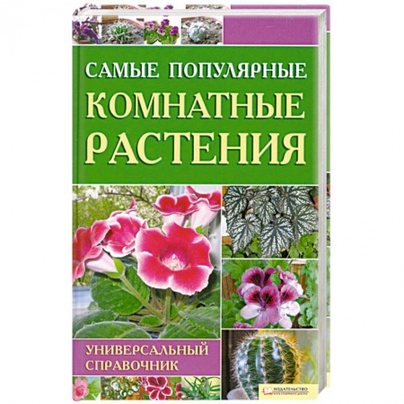 Книги, книга Самые популярные комнатные растения