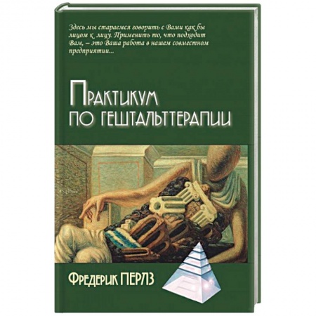 Книги, книга Практикум по гештальттерапии