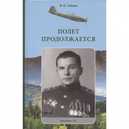 От Руси до России, книга Полет продолжается