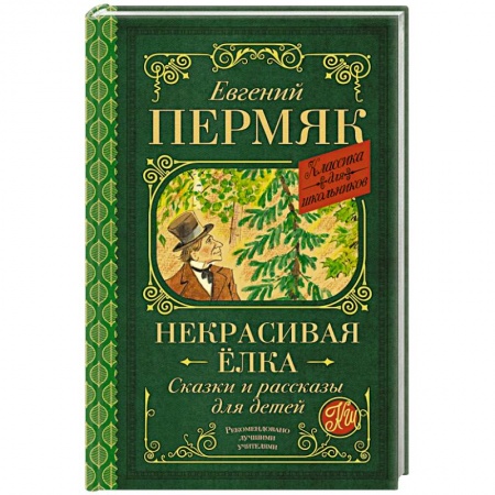 Сказки, книга Некрасивая елка. Сказки и рассказы для детей