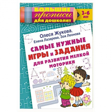 Дошкольникам, книга Самые нужные игры и задания для развития мелкой моторики