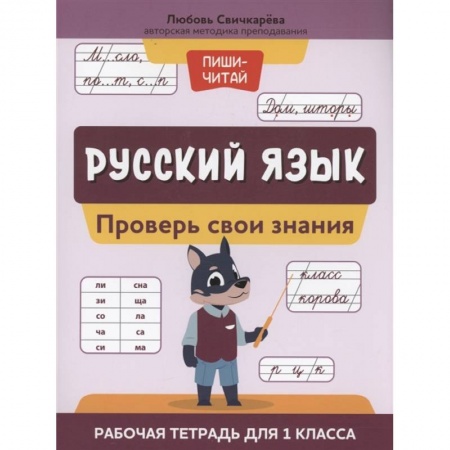 Школьникам и абитуриентам, книга Русский язык: проверь свои знания: рабочая тетрадь для 1 класса