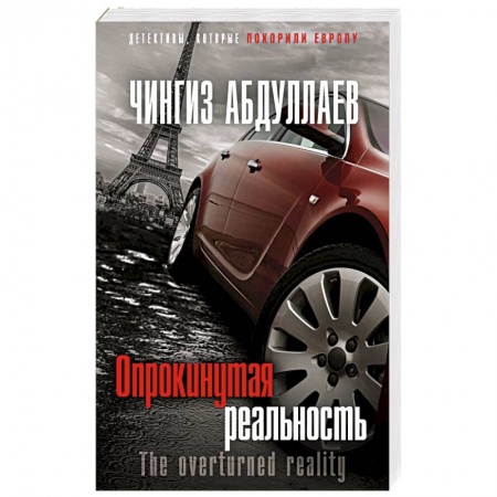 Детективы, триллеры, книга Опрокинутая реальность