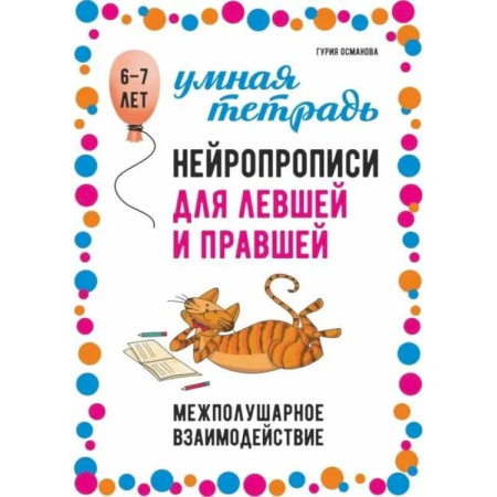 Дошкольникам, книга Нейропрописи для левшей и правшей. 6-7 лет. Задания для развития межполушарного взаимодействия