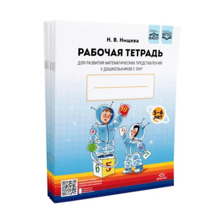 Дошкольникам, книга Рабочая тетрадь для развития математических представлений у дошкольников с ОНР (с 5 до 6 лет). (комплект 10 шт.)