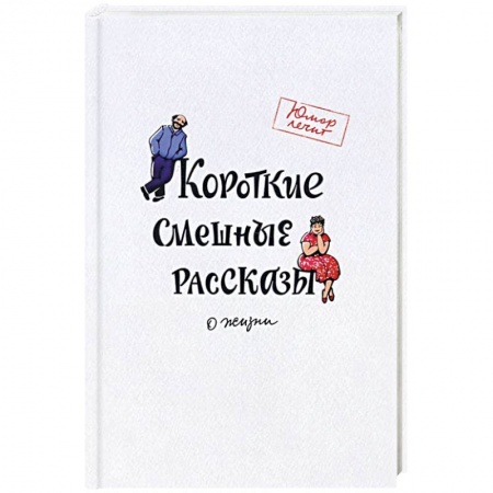 Классика, современная литература, книга Короткие смешные рассказы о жизни