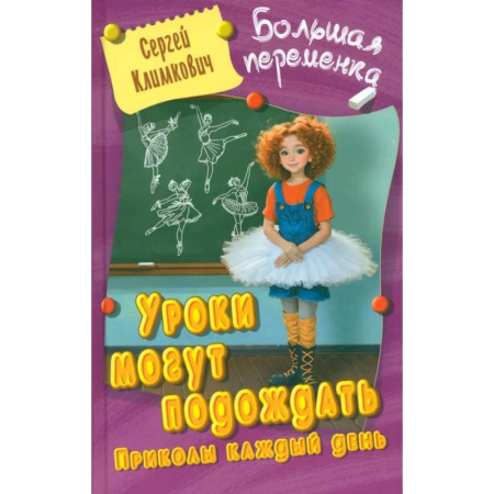 Проза для детей, книга Уроки могут подождать.Приколы каждый день