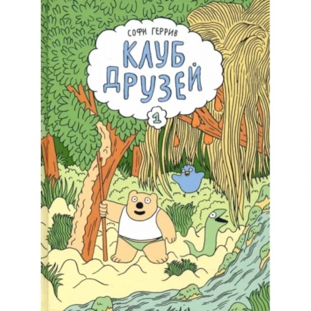 Досуг, творчество и кулинария, книга Клуб друзей