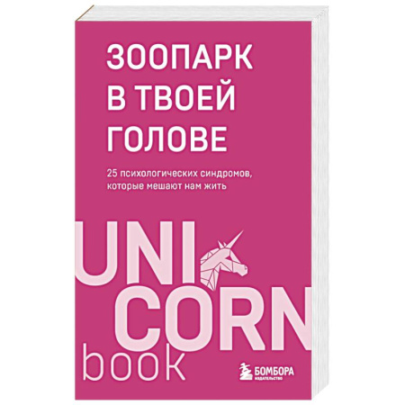 Общественные и гуманитарные науки, книга Зоопарк в твоей голове. 25 психологических синдромов, которые мешают нам жить