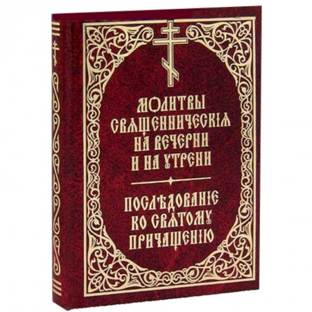 Книги, книга Молитвы священнические на вечерни и на утрени. Последование ко Святому Причащению