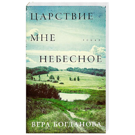Классика, современная литература, книга Царствие мне небесное