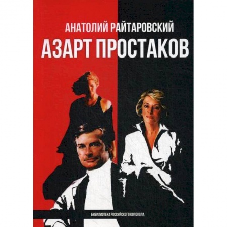 Классика, современная литература, книга Азарт простаков