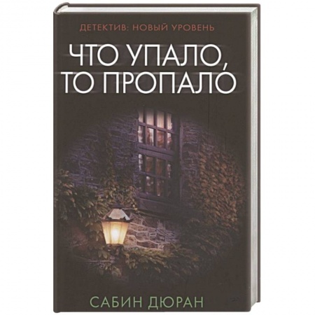 Детективы, триллеры, книга Что упало, то пропало