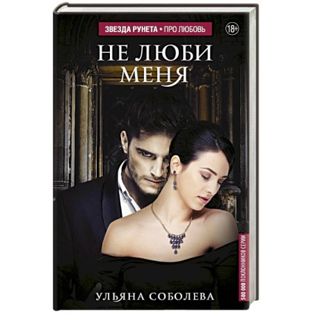 Книги, книга Не люби меня