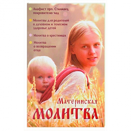 Православие, книга Материнская молитва. Родительский молитвослов